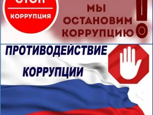 Коррупция – препятствие на пути к справедливому обществу!